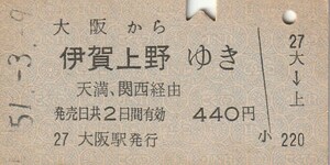 P133.東海道本線　大阪から伊賀上野ゆき　天満、関西経由　51.3.9