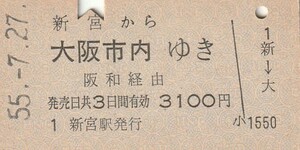 P177.紀勢本線　新宮から大阪市内ゆき　阪和経由　55.7.27【1527】