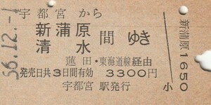 P179.東北本線　宇都宮から新蒲原　清水　間ゆき　蓮田・東海道線経由　56.12.1【0243】