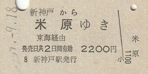 P224.山陽新幹線　新神戸から米原ゆき　東海経由　#.9.18