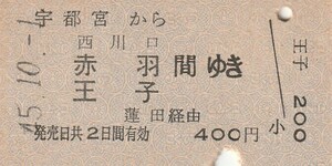 P239.東北本線　宇都宮から西川口　赤羽　王子　間ゆき　蓮田経由　45.10.1【2065】