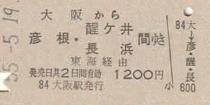 P302.東海道本線　大阪から彦根・醍ヶ井　長浜　間ゆき　東海経由　55.5.19【6626】