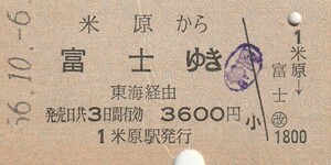 Y000.東海道本線　米原から富士ゆき　東海経由　56.10.6