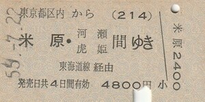 Y067.東京都区内(214)から米原・河瀬　虎姫　間ゆき　東海道線経由　55.7.22【0103】阿佐ヶ谷駅発行