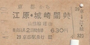 Y081.東海道本線　京都から江原・城崎　間ゆき　45.9.10　シミ汚れ
