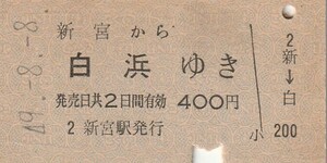 Y141.紀勢本線　新宮から白浜ゆき　49.8.8　ヤケ有