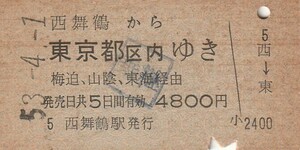 Y150.舞鶴線　西舞鶴から東京都区内ゆき　梅迫、山陰、東海経由　53.4.1【2753】