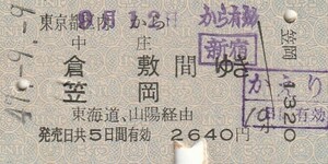 Y153.東京都区内から中庄　倉敷　笠岡　間ゆき　東海道、山陽経由　47.9.9　新宿駅発行