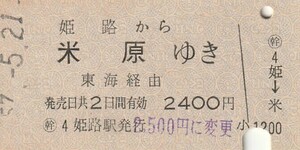 Y202.山陽本線　姫路から米原ゆき　東海経由　57.5.21　料金変更印