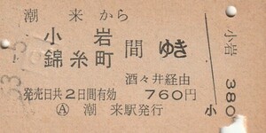 P579.鹿島線　潮来から小岩　錦糸町　間ゆき　酒々井経由　53.5.#