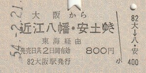 P591.東海道本線　大阪から近江八幡・安土ゆき　東海経由　54.2.21【7538】