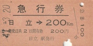 E067.常磐線　日立⇒200キロ　47.3.20