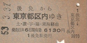 S005.土讃線　後免から東京都区内ゆき　土・讃・宇・陽・東海経由　53.3.31　ヤケ、シミ有