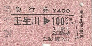 S028.予讃線　壬生川⇒100キロ　52.3.14【9662】