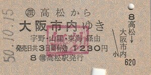 S048.【無効印】〇讃　高松から大阪市内ゆき　宇野・山陽・東海経由　50.10.15