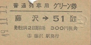 T092.普通列車用グリーン券　東海道本線　藤沢⇒51キロ　49.11.11