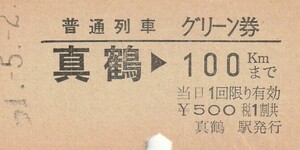 T109.東海道本線　真鶴⇒100キロ　51.5.2