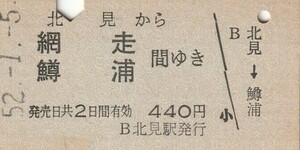 H040.石北本線　北見から網走　鱒浦　間ゆき　52.1.5