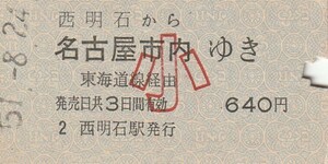 P145.山陽本線　西明石から名古屋市内ゆき　東海道線経由　小児常備券　51.8.24