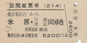 L376.区間変更券(214)東京都区内から米原・河瀬　虎姫　間ゆき　東海道線経由　57.2.3【0630】