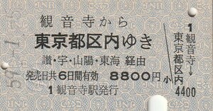 S064.予讃線　観音寺から東京都区内ゆき　讃・宇・山陽・東海経由　59.1.5【2780】