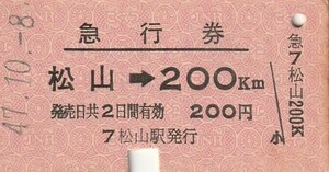 S101.予讃線　松山⇒200キロ　47.10.8【1961】