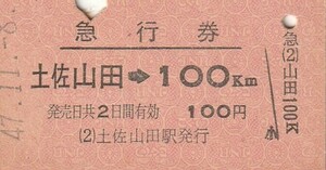 S119.土讃線　土佐山田⇒100キロ　47.11.8