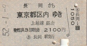 L225.信越本線　長岡から東京都区内ゆき　上越線経由　52.1.9