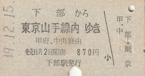 Y160.身延線　下部（下部温泉駅に改称）から東京山手線内ゆき　甲府、中央経由　49.12.15　シミ汚れ