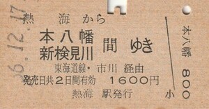 P653.東海道本線　熱海から本八幡　新検見川　間ゆき　東海道線・市川経由　56.12.17　シミ有