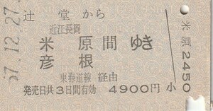 P439.東海道本線　辻堂から近江長岡　米原　彦根　間ゆき　東海道線経由　57.12.27【0140】