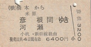 P494.横浜線　橋本から米原　彦根　河瀬　間ゆき　小机・新幹線経由　60.10.13【0043】