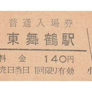 G015.JR西日本 舞鶴線 東舞鶴駅 140円 3.1.17【3888】の画像1