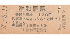 G065.山口線　津和野駅　120円　57.8.11