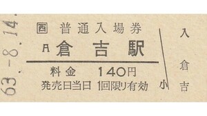 G071.JR西日本　山陰本線　倉吉駅　140円　63.8.14【1615】