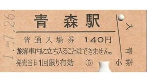 G079.東北本線　青森駅　140円　1.7.26【7405】