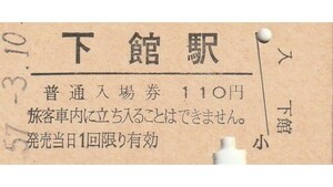G081.真岡線　下館駅　110円　57.3.10