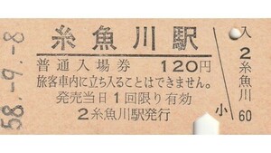 G092.北陸本線　糸魚川駅　120円　58.9.8