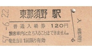 G143.東北本線　東那須野駅（那須塩原駅に改称）120円　57.6.22