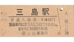 G147.東海道本線　三島駅　140円　62.3.21　ヤケ有