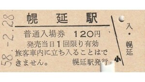 H037.宗谷本線　幌延駅　120円　58.2.28