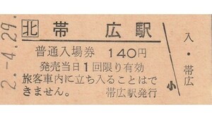 H055.JR北海道　根室本線　帯広駅　140円　2.4.29
