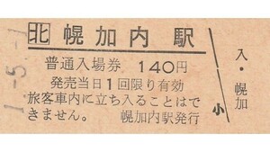 H056.JR北海道　深名線　幌加内駅　140円　1.5.1