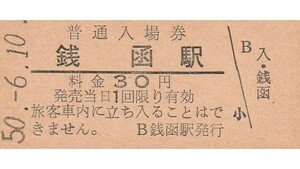 H061.函館本線　銭函駅　30円　50.6.10【1488】