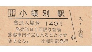 H087.JR北海道　天北線　小頓別駅　140円【1265】