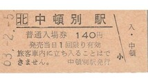 H091.JR北海道　天北線　中頓別駅　140円　63.2.5_画像1