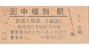 H091.JR北海道　天北線　中頓別駅　140円　63.2.5