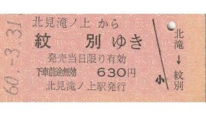 H136.渚滑線　北見滝ノ上から紋別ゆき　60.3.31【4854】営業最終日