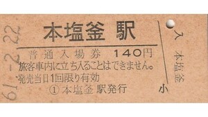 G046.仙石線　本塩釜駅　140円　61.2.22【0518】ヤケ汚れ有