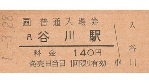 G057.JR西日本　福知山線　谷川駅　140円　1.3.28【1564】ヤケ有
